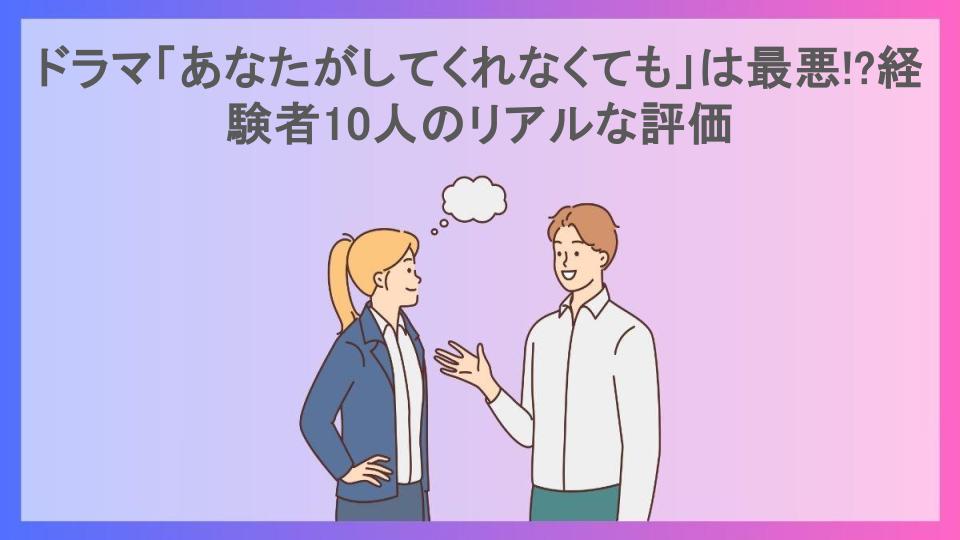 ドラマ「あなたがしてくれなくても」は最悪!?経験者10人のリアルな評価